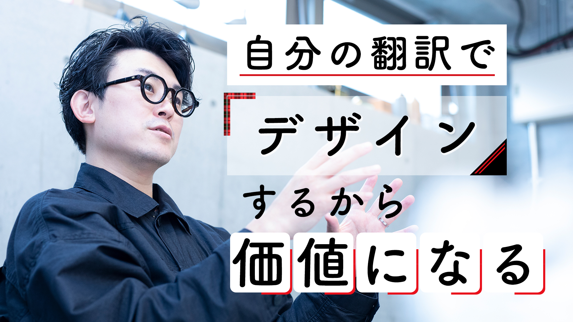 表現に個性がなくて昔から器用だったからこそ 仕事の幅を広げていける アートディレクター 小杉幸一の仕事術 おかねチップス お金と仕事 のtipsをサクサク検索