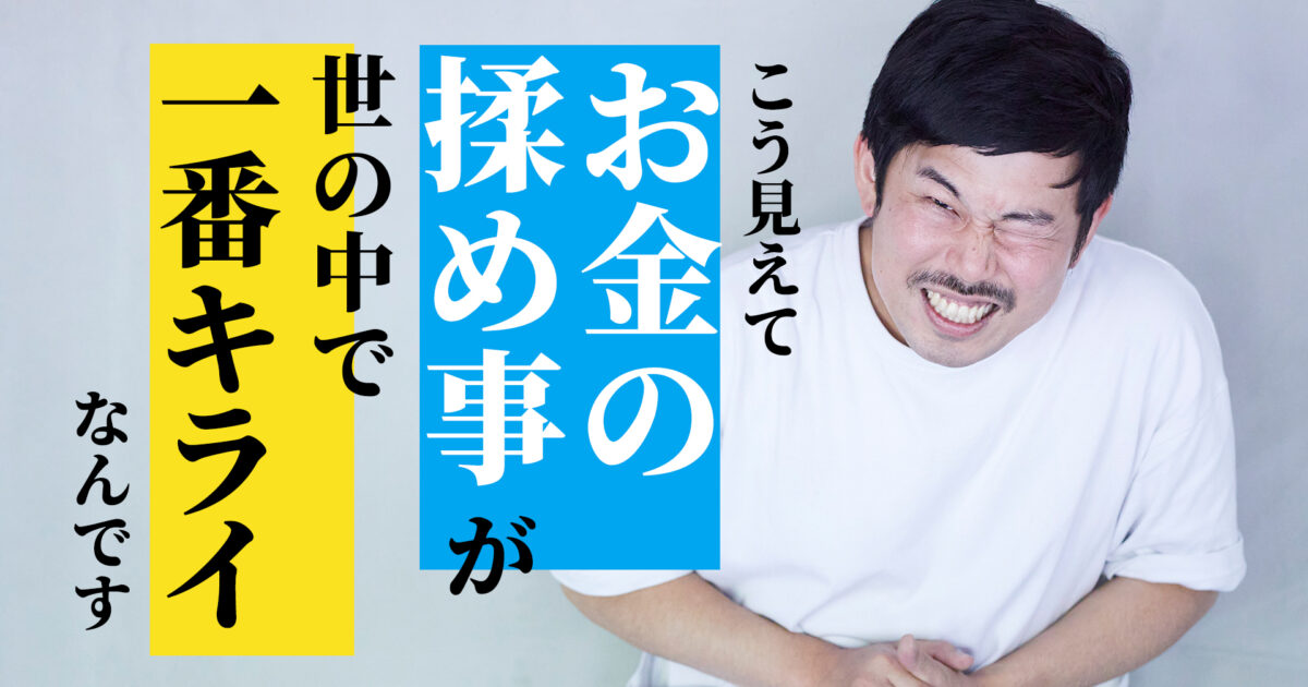 人生で一番大切なのは お金の優先順位を下げること 借金1200万超の芸人 岡野陽一のお金に振り回されない借金哲学 おかねチップス お金と仕事の Tipsをサクサク検索