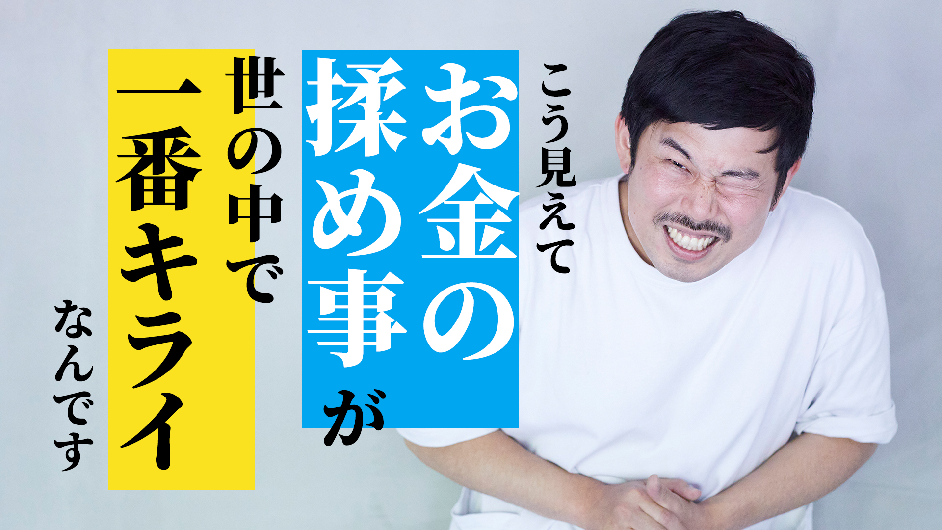 人生で一番大切なのは お金の優先順位を下げること 借金10万超の芸人 岡野陽一のお金に振り回されない借金哲学 おかねチップス お金 と仕事のtipsをサクサク検索