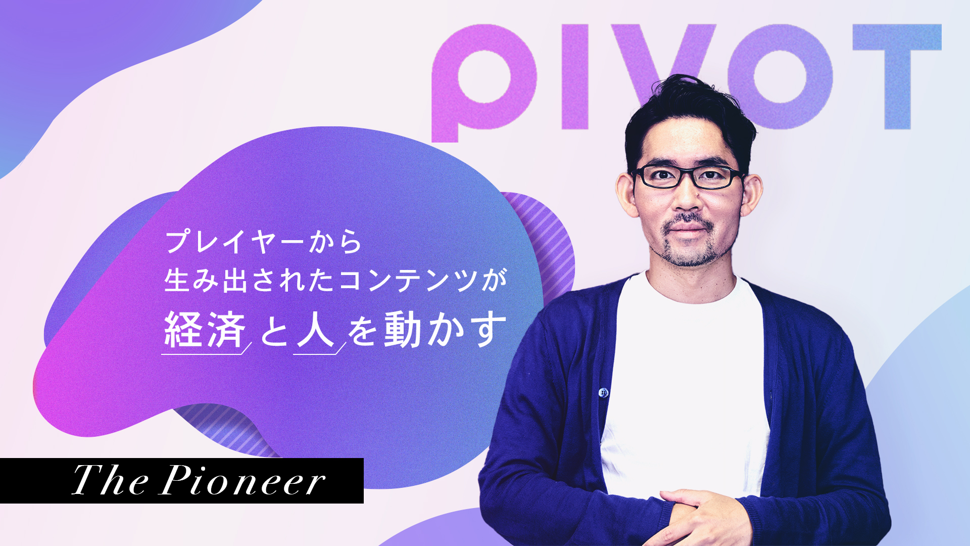 元NewsPicks編集長・佐々木紀彦が新会社「PIVOT」を起業。経済メディアを再定義する目論見とは？