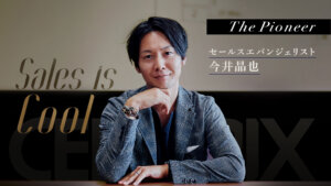 「営業はダサくて泥臭い」はもう終わり!? セレブリックス今井晶也が教える令和版最強営業メソッド