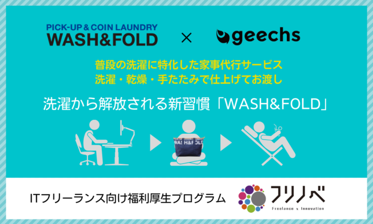 洗濯代行「WASH&FOLD」がギークスと提携。ITフリーランスへの洗濯サービスをスタート！｜【週刊】お役立ち！チップスニュース