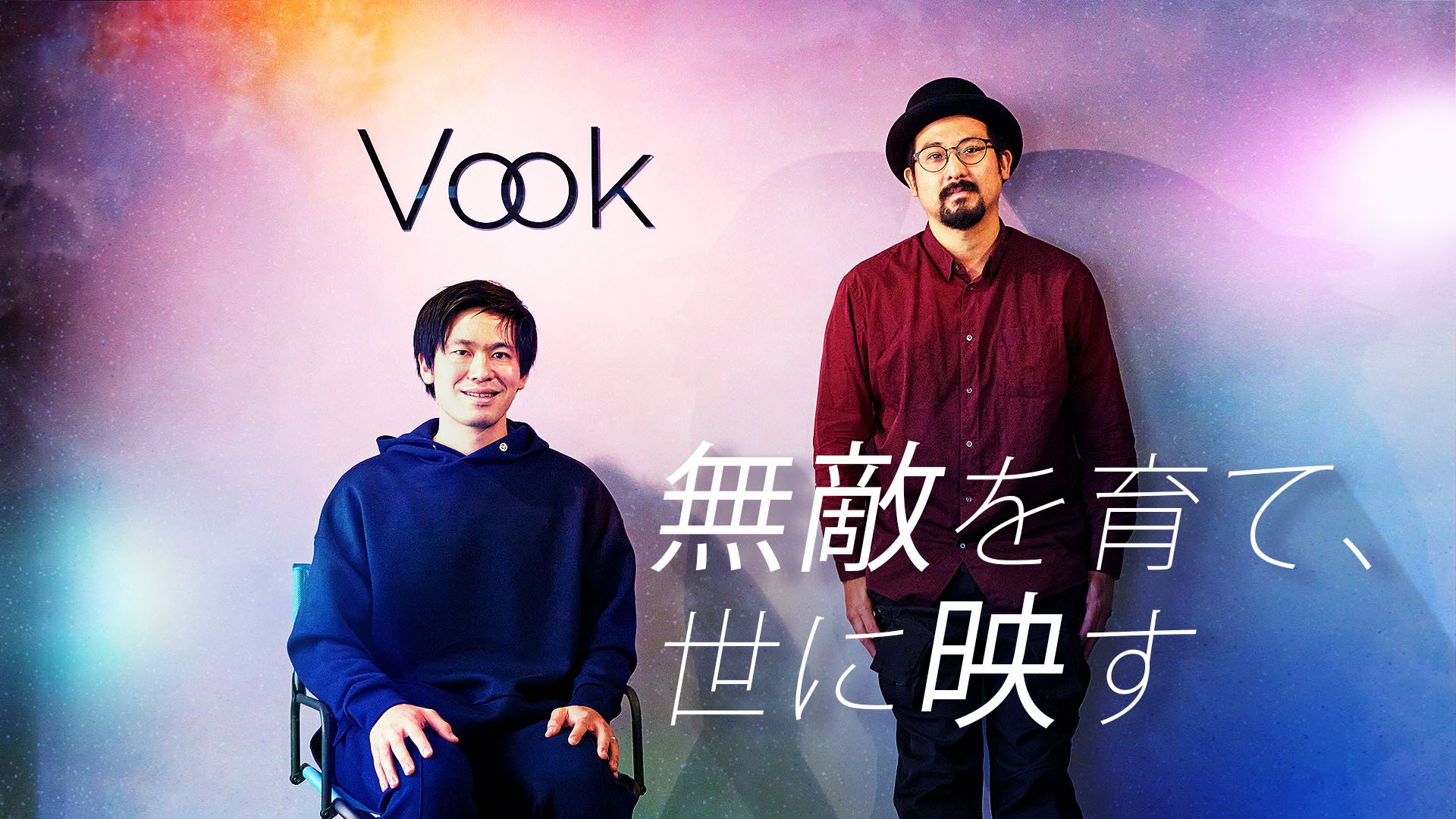 世界に通用する映像・動画クリエイターを全力で育成。「Vook School」岡本俊太郎と曽根隼人が映し出す新たなクリエイター像