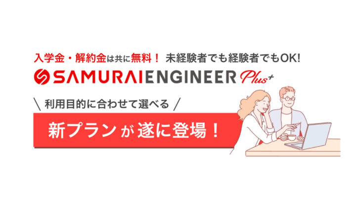 サブスク型プログラミングスクール「SAMURAI ENGINEER Plus+」に『新プラン』が登場｜【週刊】お役立ち！チップスニュース