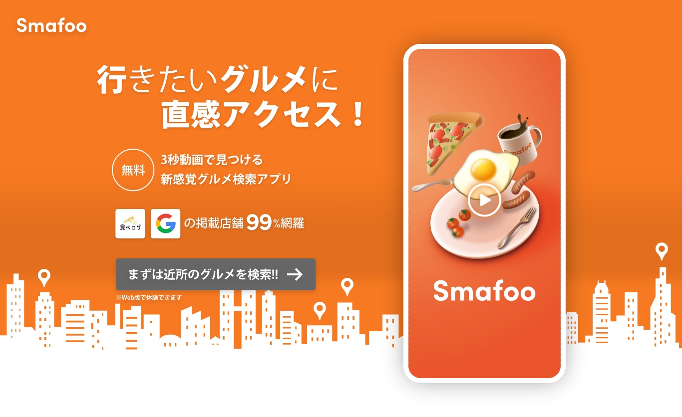Tiktokライクな新感覚グルメ検索アプリ「Smafoo/スマフー」がリリース！｜【週刊】お役立ち！チップスニュース