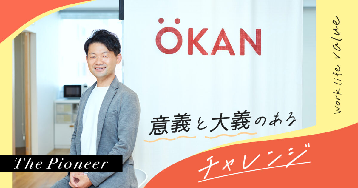 株式会社OKAN社長・沢木恵太が見つめる、事業成長のその先