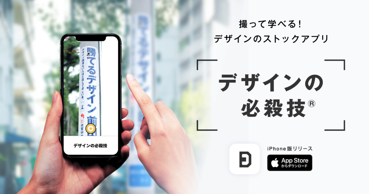 クリエイター集団・前田デザイン室が、デザインのストックアプリ「デザインの必殺技」iPhone版をリリース！