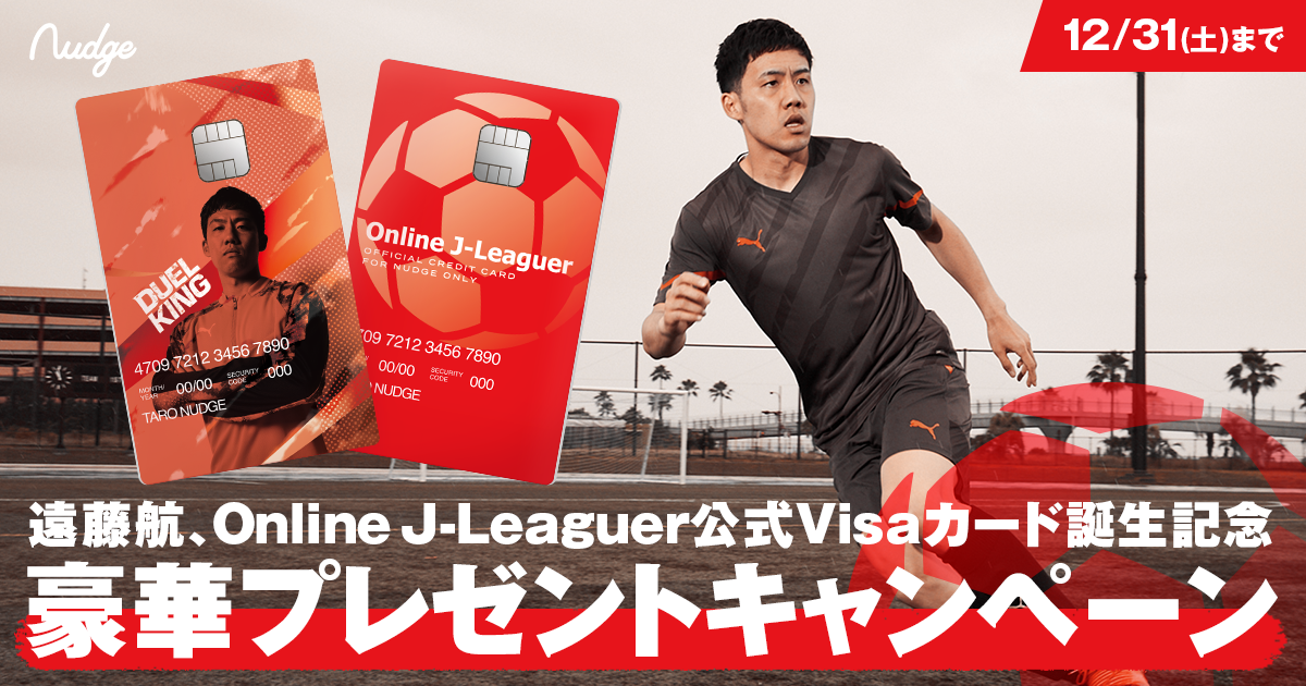 次世代型クレジットカードNudgeが、プロサッカー遠藤航選手と「Online J-Leaguer」と提携し、2つのクラブを開設