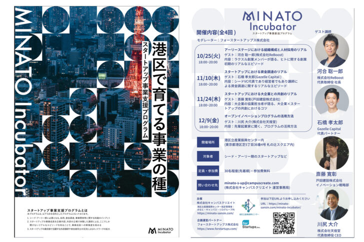 「MINATO Incubator」が、スタートアップ事業支援プログラムの参加者を募集！