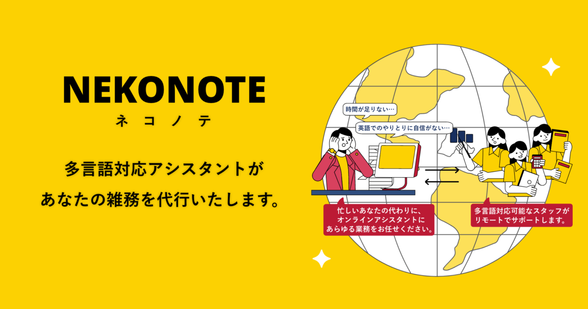 オンライン雑務代行サービス「NEKONOTE（ネコノテ）」がリリース！