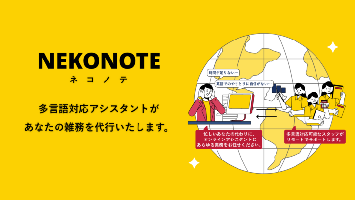 オンライン雑務代行サービス「NEKONOTE（ネコノテ）」がリリース！