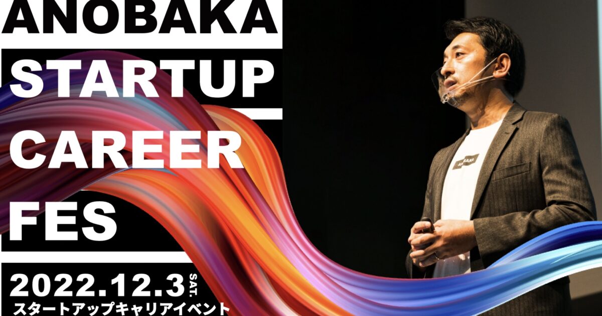 日本最大級のスタートアップ特化型キャリアイベント「ANOBAKA STARTUP CAREER FES」が、12月3日に開催！