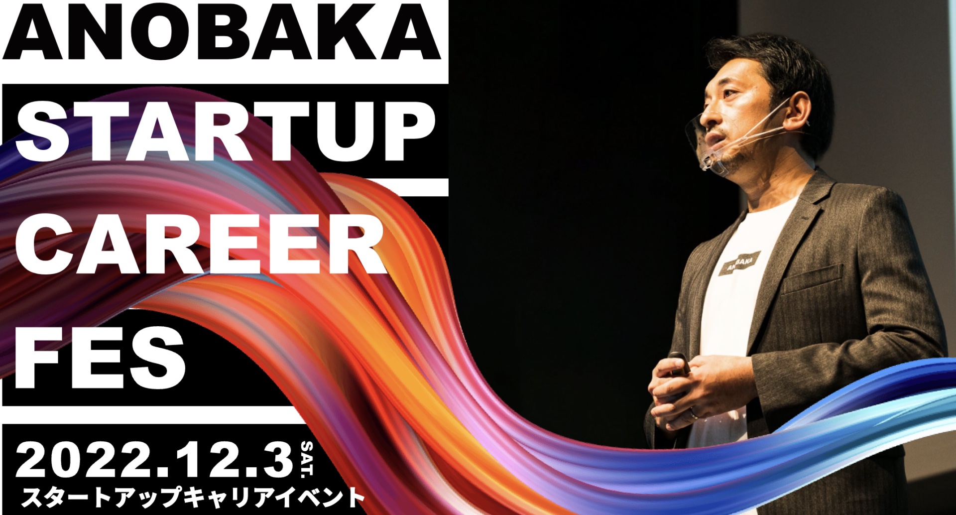 日本最大級のスタートアップ特化型キャリアイベント「ANOBAKA STARTUP CAREER FES」が、12月3日に開催！