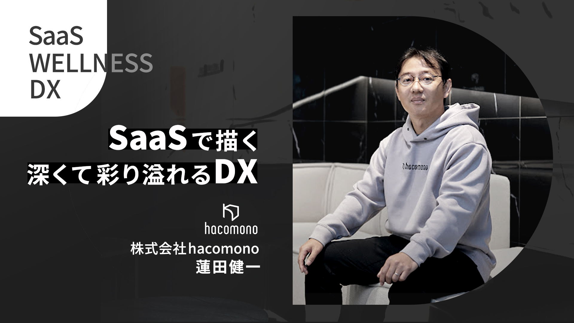 hacomono社長 蓮田健一の唯一無二のキャリアパス。父親の会社の立て直しから日本を代表するSaaS企業へ loading=