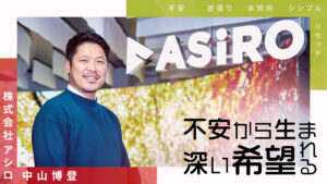 後発組のリーガルメディア運営会社が上場を果たせた理由。アシロ社長・中山博登がこだわる営業&マーケティングの信念