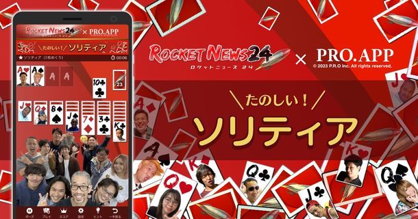 人気ブログ系メディア「ロケットニュース24」と定番ゲームのアプリブランド「PRO.APP」がコラボ！