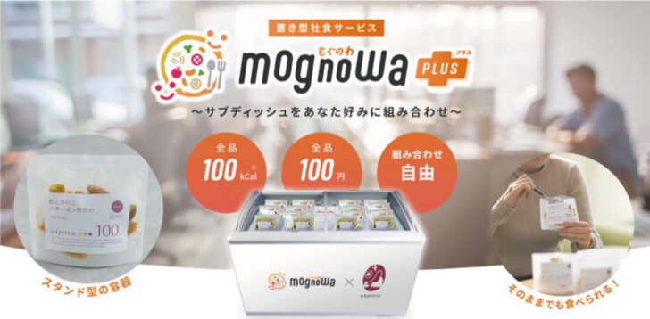 100kcalシリーズの冷凍置き型サービス「mognowa plus」がリリース！