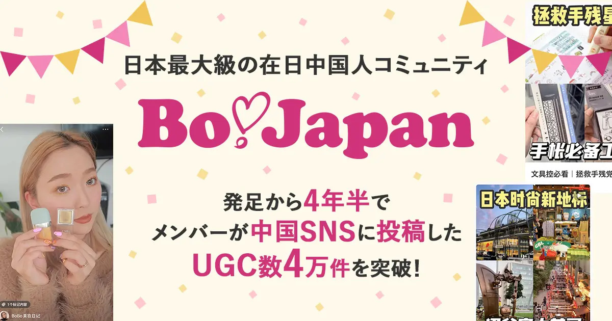 日本最大級の在日中国人コミュニティ「BoJapan」、発足から4年半でメンバーが中国SNSに投稿したUGC数4万件を突破！