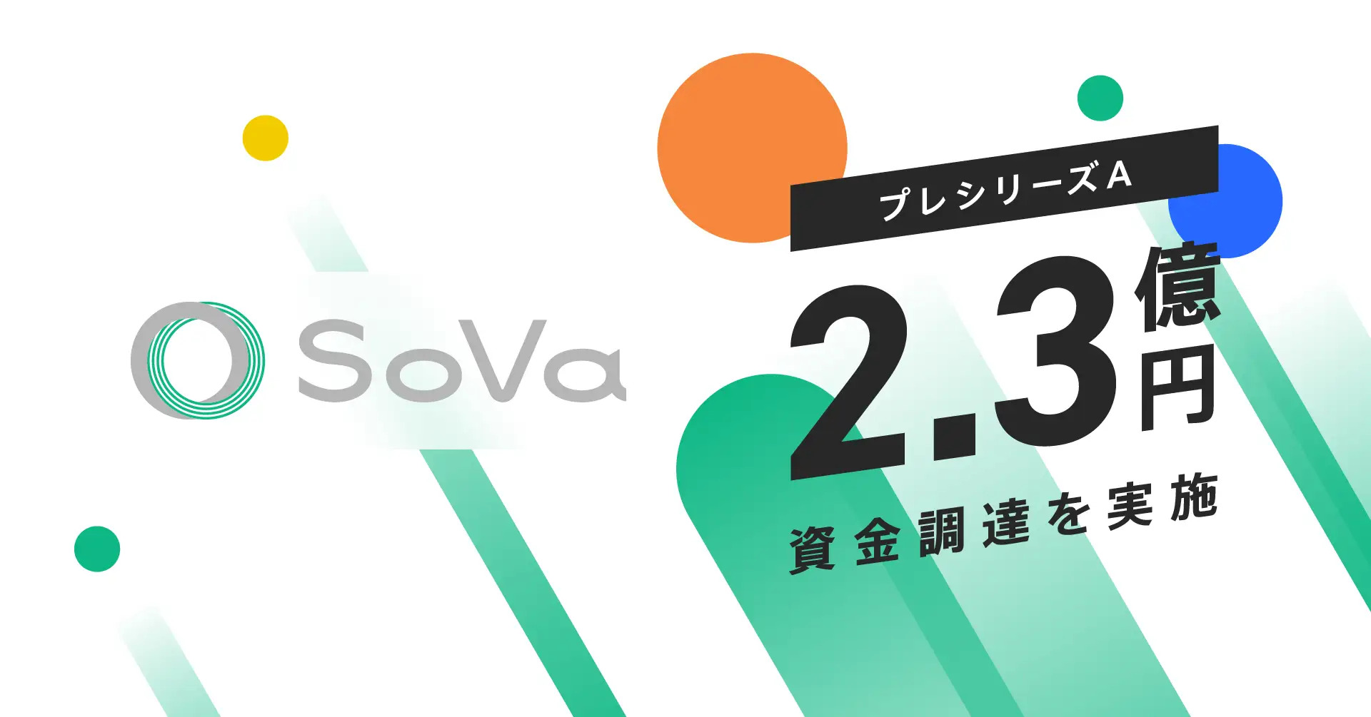 AIと専門家を掛け合わせた新しい形の会計事務所SoVa、2.3億円の資金調達を実施！次世代型会計事務所「SoVa」のプロダクト開発を進め、組織体制強化により事業成長を加速！
