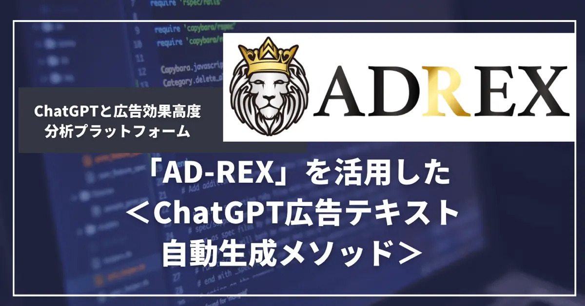 ADREX、ChatGPTと広告効果高度分析プラットフォーム「AⅮ-REX」を活用した「ChatGPT広告テキスト自動生成メソッド」を提供開始！