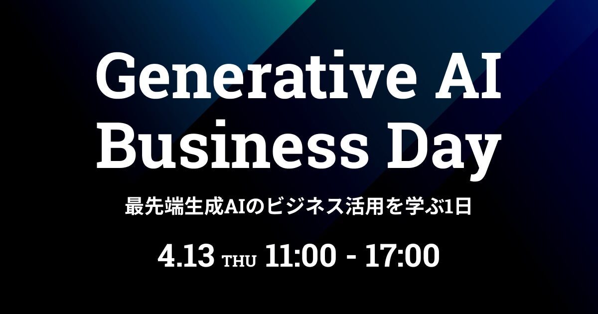 ChatGPTや生成AIのビジネス活用を学ぶビジネスパーソンのための祭典「Generative AI Business Day」を4月13日（木）にオンラインで初開催
