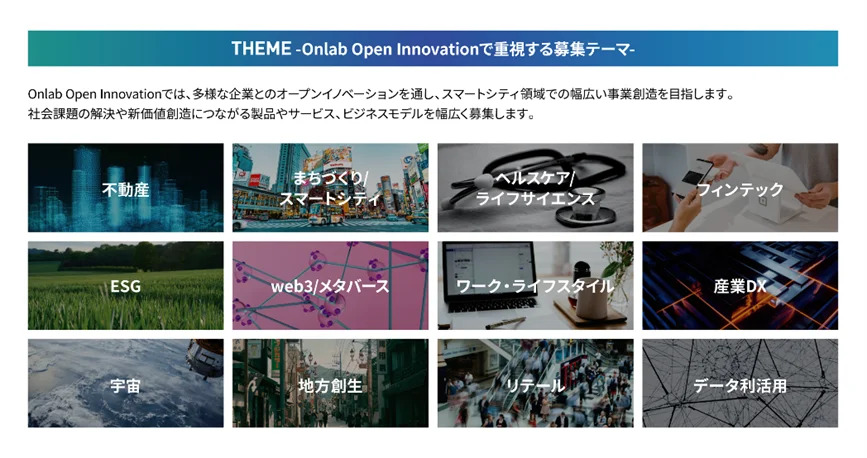 デジタルガレージ、大手企業とスタートアップの共創による社会実装を推進する取組み「Onlab Open Innovation」を始動！
