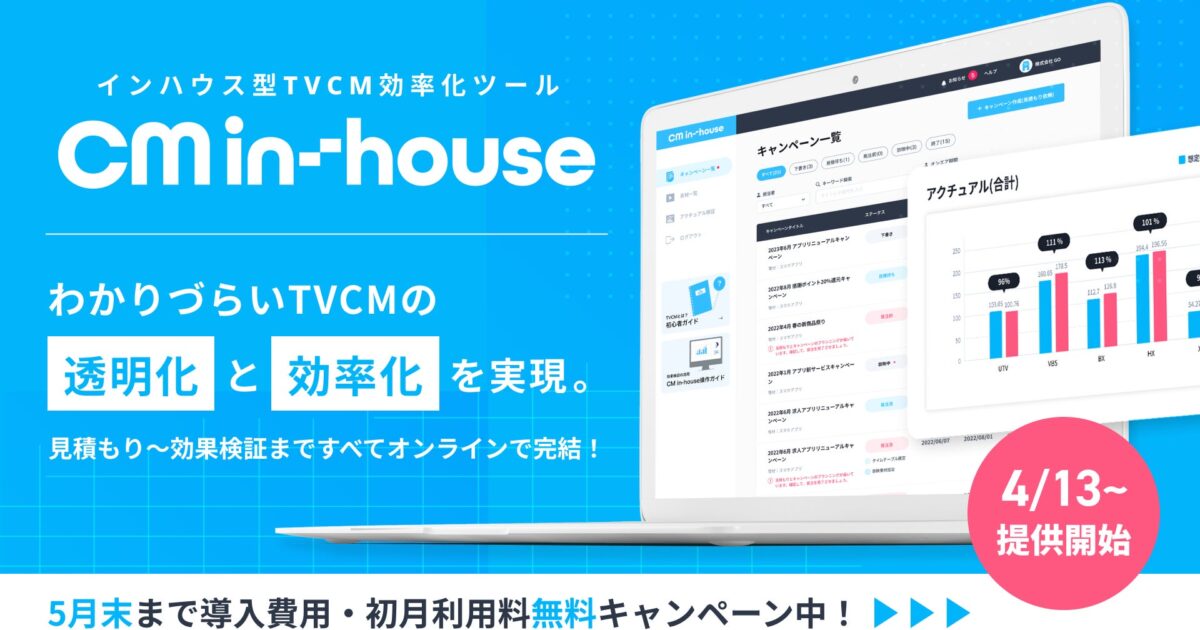 TVCMのビジネスモデルを透明化・効率化！　見積もりから効果検証まですべてオンラインで完結する日本初インハウス型TVCMツール「CM in-house（CMインハウス）」提供開始