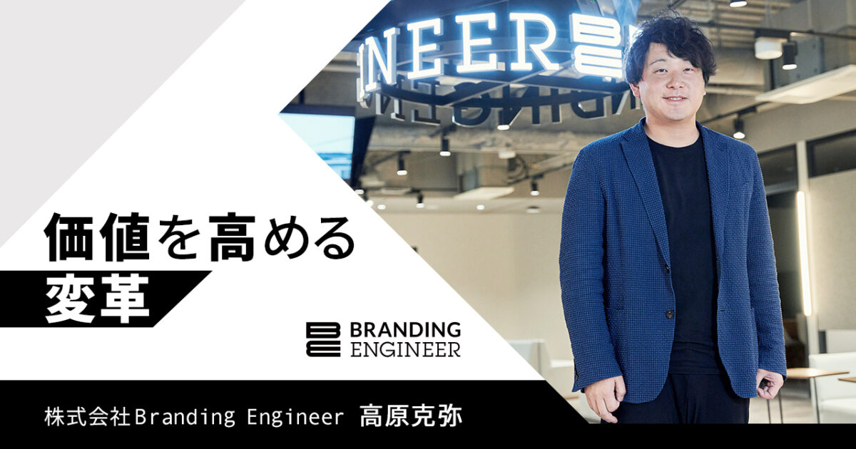 「日本のエンジニアの価値を向上させたい」Branding Engineer代表取締役COO・高原克弥は父親の反対を押し切って“学生起業”を選んだ