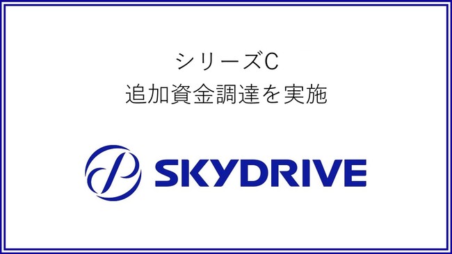「空飛ぶクルマ」をつくるSkyDrive社、シリーズC追加調達を実施