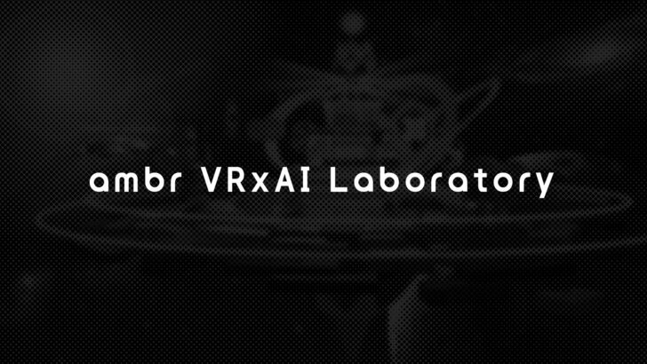 仮想世界の設計・構築・運営を手掛けるambr、AIを活用した新たなVR体験の研究開発・実装に取り組む「ambr VRxAI Laboratory」を新設！
