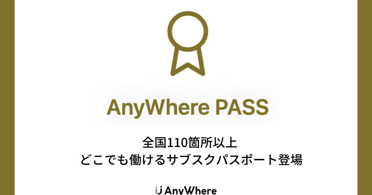 日本全国のワークプレイスで働けるサブスクリプション「AnyWhereパス」登場！