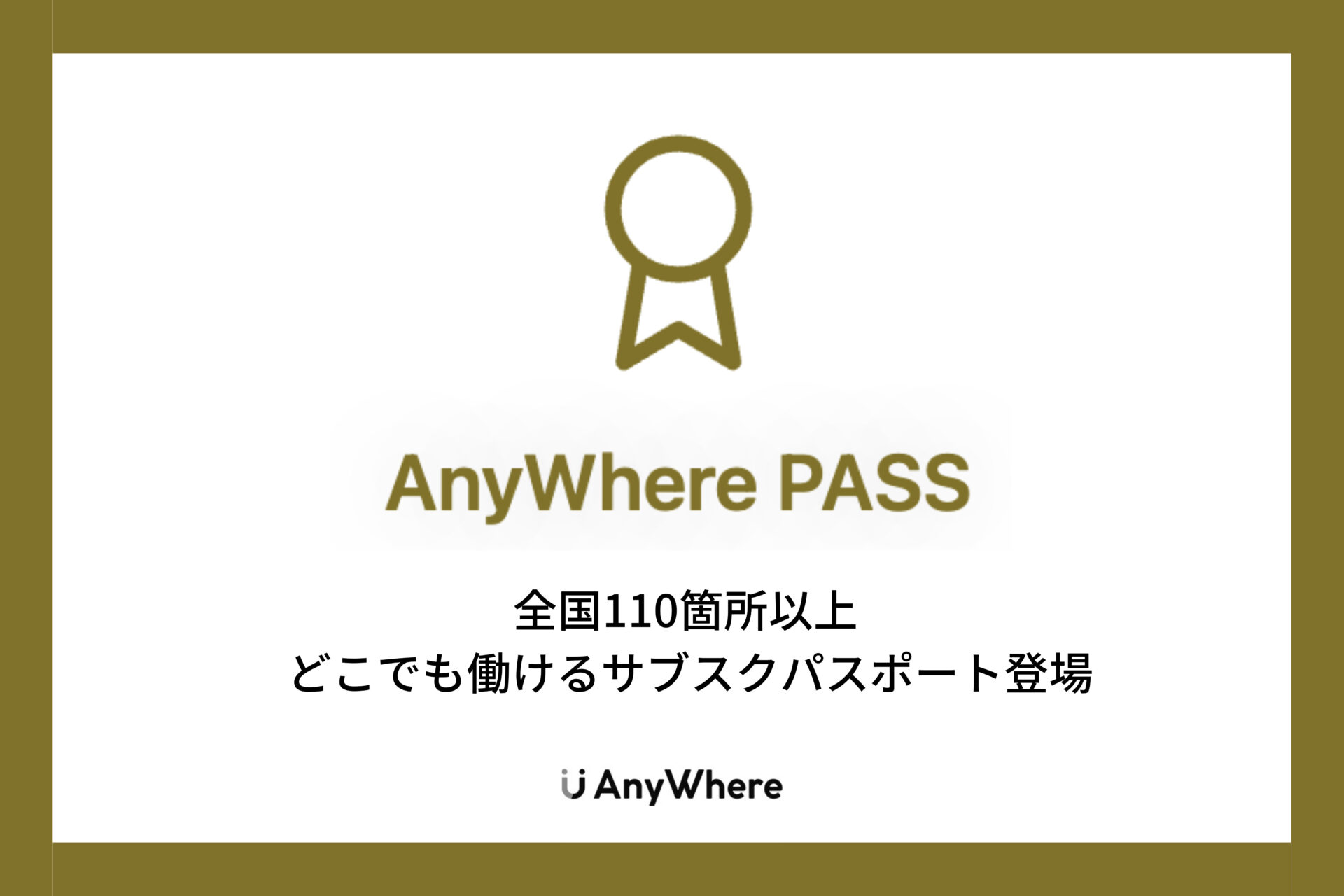 日本全国のワークプレイスで働けるサブスクリプション「AnyWhereパス」登場！