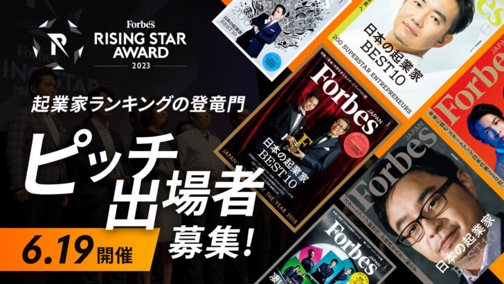 Forbes JAPANのピッチコンテスト｜「RISING STAR AWARD 2023」出場者募集中！