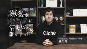 教養はビジネスに役立つのか？『ゆる言語学ラジオ』仕掛け人・堀元見が考える知識の活かし方