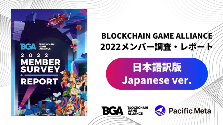 Pacific MetaがBlockchain Game Alliance（BGA）全面協力のもと、「BGA 2022 Member Survey & Report」の日本語版をリリース！