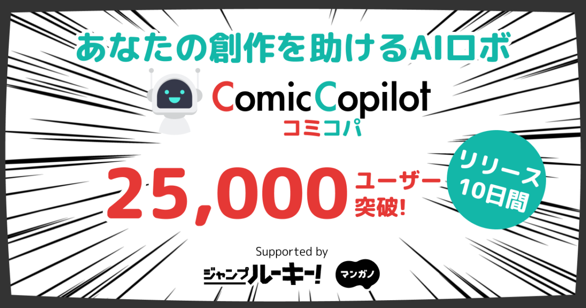 アルの漫画制作サポートAI「コミコパ」、リリース後10日間でユーザー数2万5000人を突破！少年ジャンプ＋編集部と共同開発！