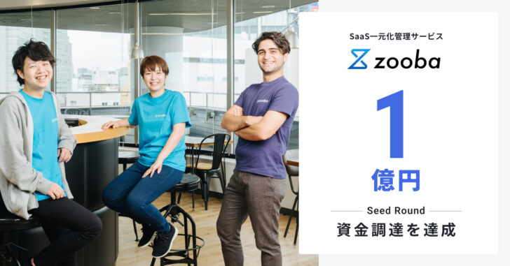 SaaS管理サービス「zooba」、1億円の資金調達を実施！DX推進に貢献する新サービスを提供開始！