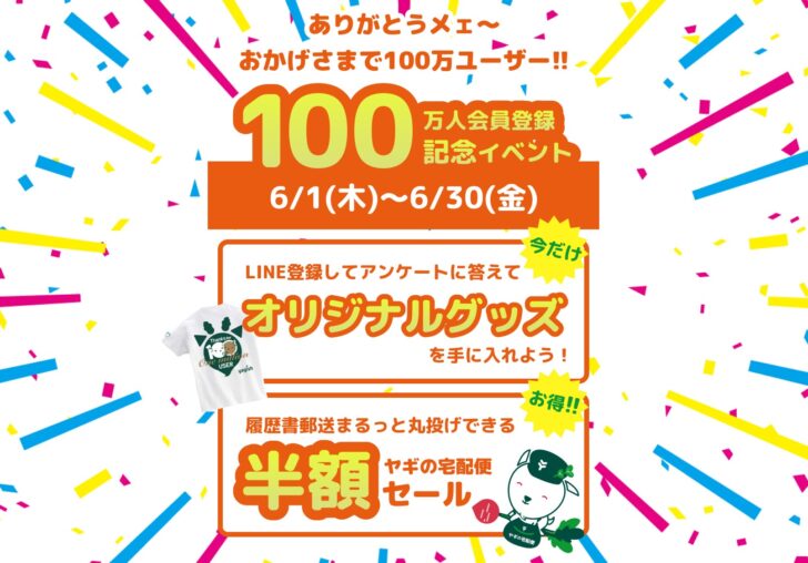 履歴書作成サービス「ヤギッシュ」100万ユーザー登録感謝祭