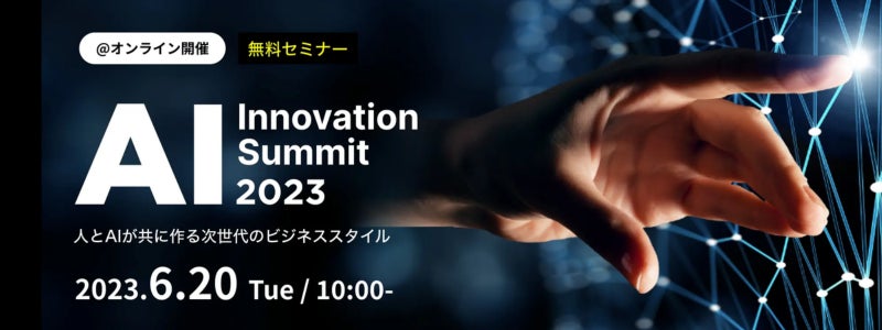 6/20「AI Innovation Summit2023」AM10時から開催！／株式会社ジーニー