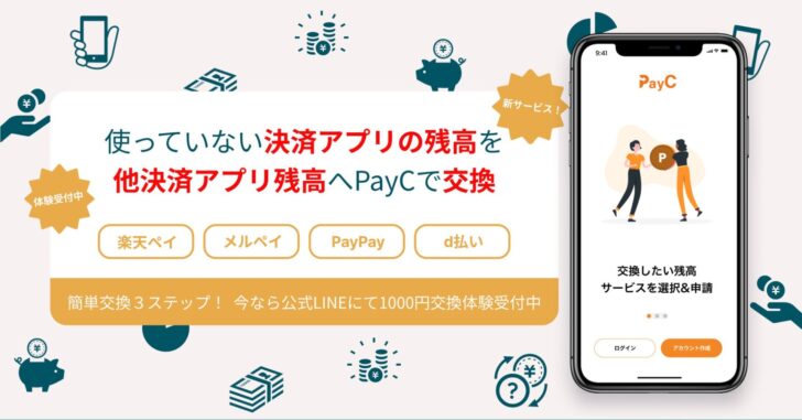 LINEでスマホ決済アプリの残高交換が可能に、「PayC」のサービス開始のお知らせ