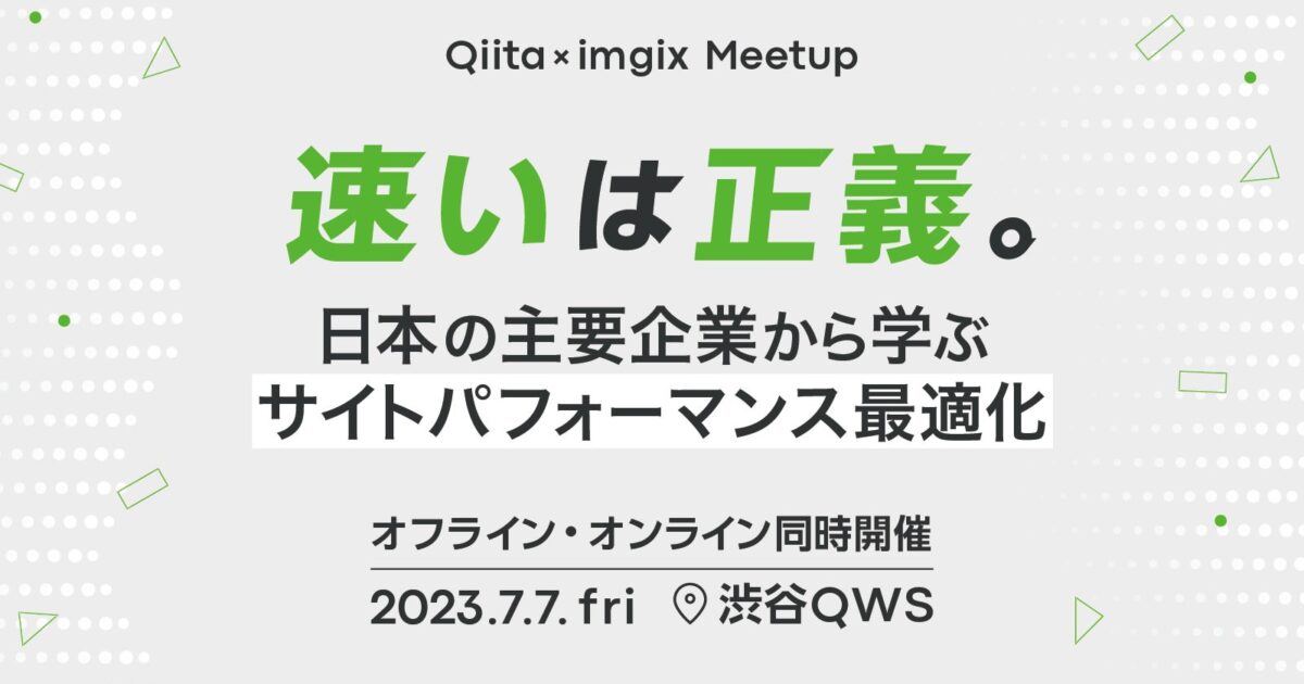 日本最大級のエンジニアコミュニティ「Qiita」が米国発メディア最適化プラットフォーム「imgix」と共同でMeetup開催
