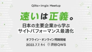 日本最大級のエンジニアコミュニティ「Qiita」が米国発メディア最適化プラットフォーム「imgix」と共同でMeetup開催