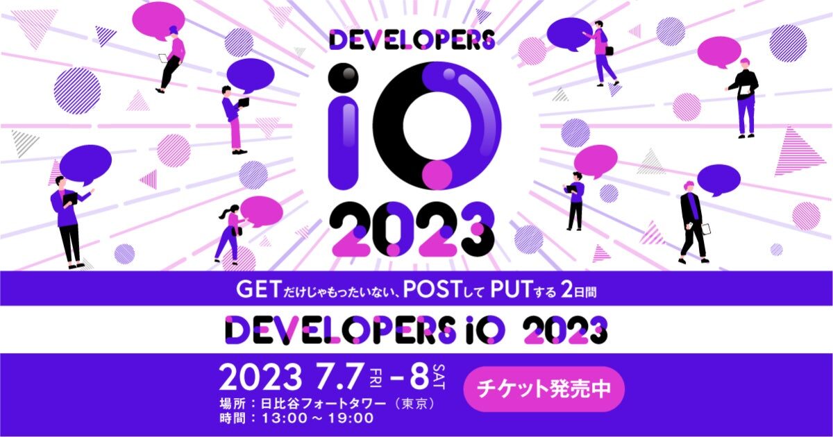 【7月7・8日】ITエンジニアの祭典「DevelopersIO 2023」4年ぶりのリアル開催