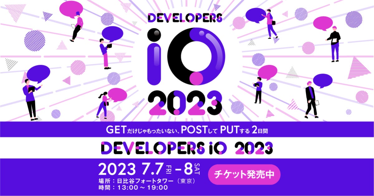 【7月7・8日】ITエンジニアの祭典「DevelopersIO 2023」4年ぶりのリアル開催