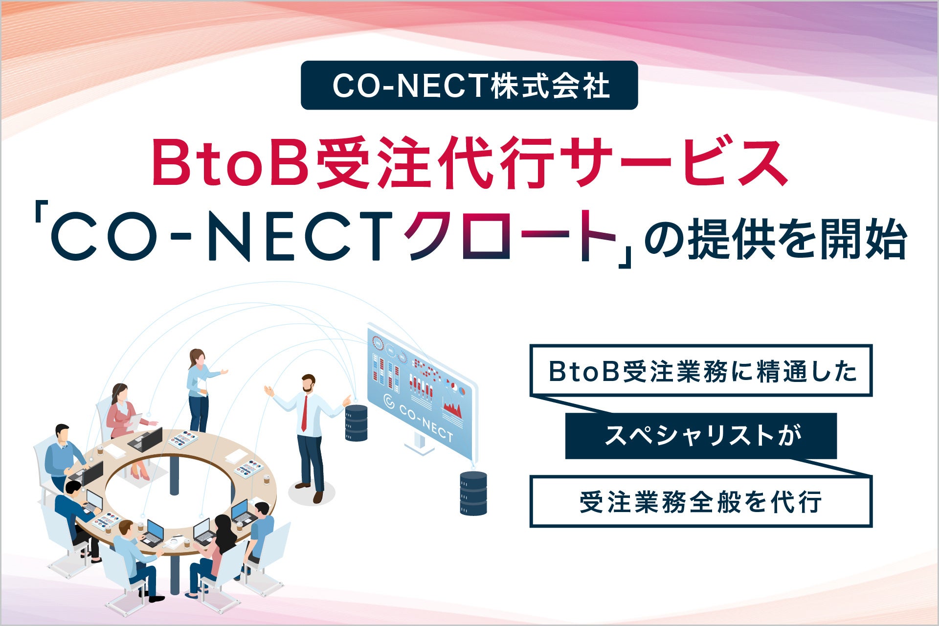 CO-NECT株式会社、BtoB受注代行サービス「CO-NECTクロート」を提供開始