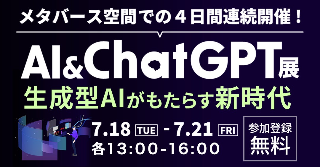 参加無料【AI & ChatGPT展】オンライン展示会受付開始／事前参加登録でAmazonギフト券が当たるチャンス！