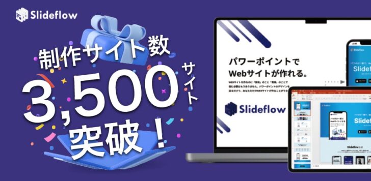 パワポでWebサイトが作れる「Slideflow」。1年余で作られたサイト数が 3,500 サイト突破！