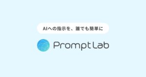 AIへの指示(プロンプト)を誰でも簡単に使いこなせるWebサービス「Prompt Lab(プロンプトラボ)」、一般ユーザーによるプロンプト投稿機能をリリース