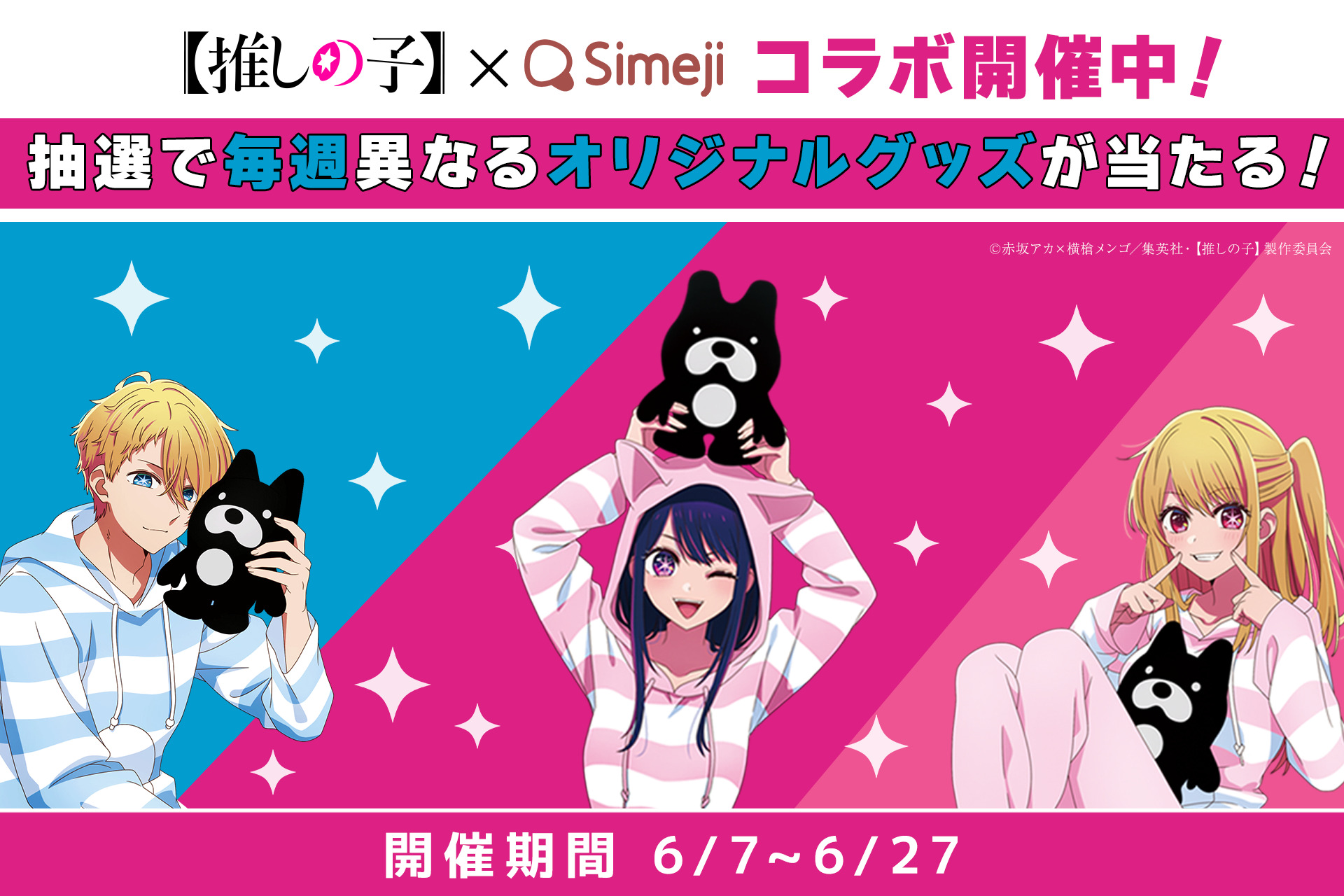 キーボードアプリ「Simeji」、【推しの子】とコラボキャンペーンを実施！
