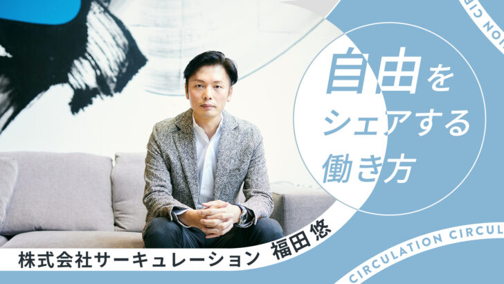 「日本の次の働き方を創る」転職サイト「doda」立ち上げにも関わったサーキュレーション社長・福田悠の大いなる野望
